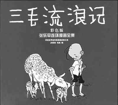 對(duì)當(dāng)代漫畫的思考：看到“三毛”會(huì)想起什么