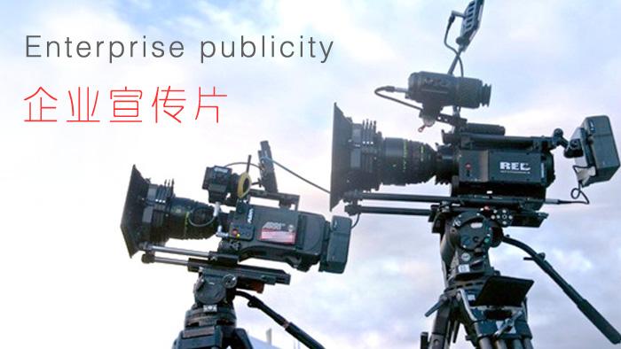【企業(yè)宣傳】企業(yè)宣傳片制作怎樣顯得上檔次？