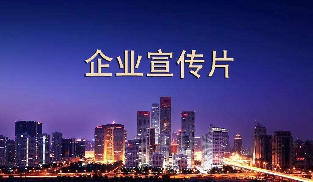 黑龍江企業(yè)宣傳公司告訴你怎樣能讓宣傳片發(fā)揮更大價值