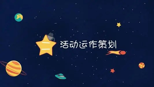 活動策劃需要注意的一些細節(jié)