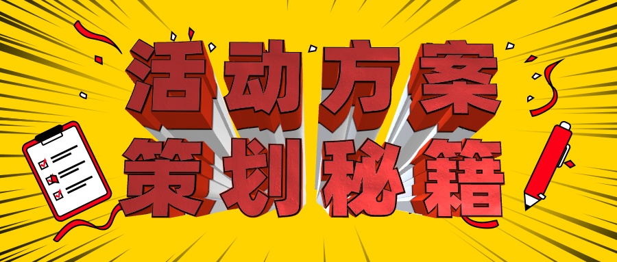 最新活動策劃方案知識干貨分享
