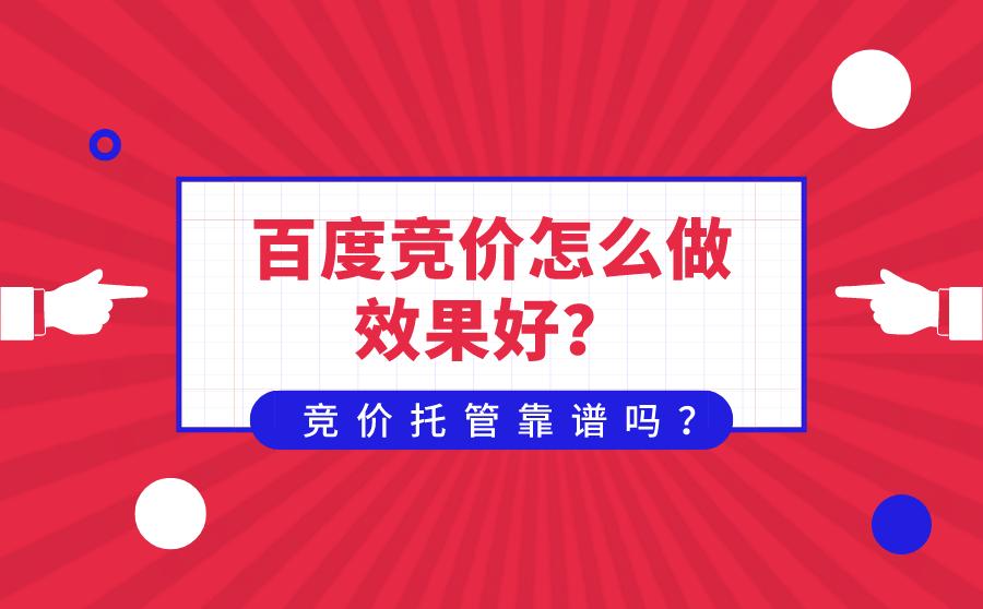 四點教會你做百度競價